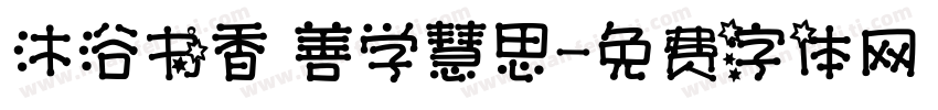 沐浴书香 善学慧思字体转换